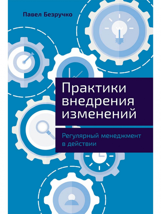 Практика внедрения изменений: Регулярный менеджмент в действии
