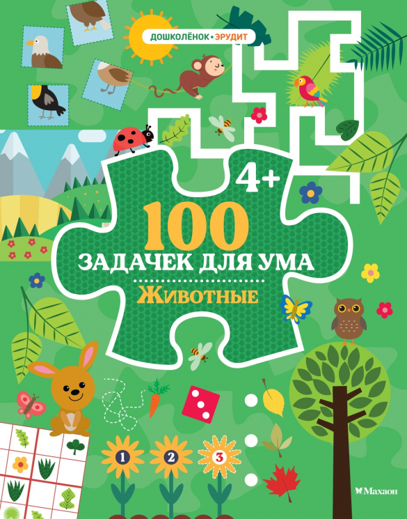100 задачек для ума. Животные
