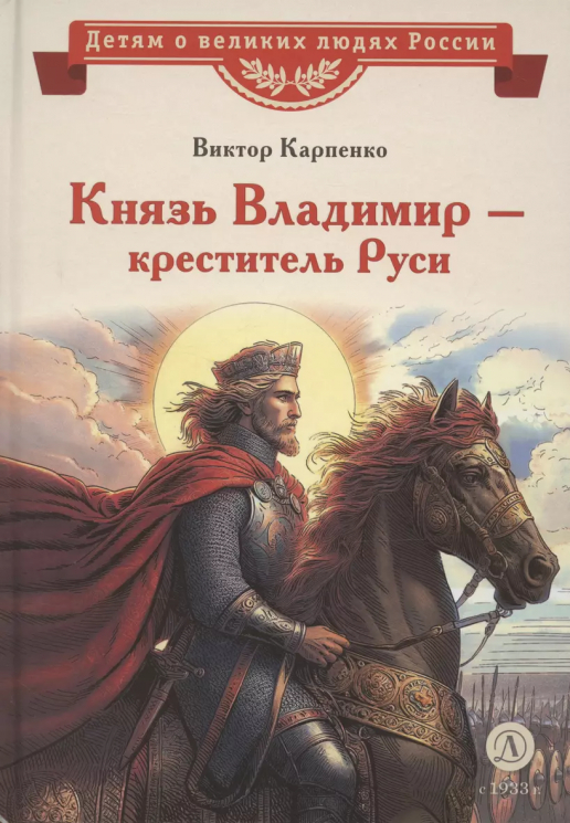 Князь Владимир - креститель Руси