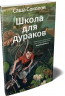 Школа для дураков