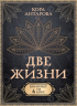Две жизни. Комплект из 4-х книг