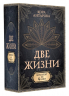Две жизни. Комплект из 4-х книг