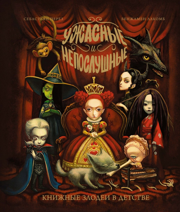 Ужасные и непослушные.Книжные злодеи в детстве