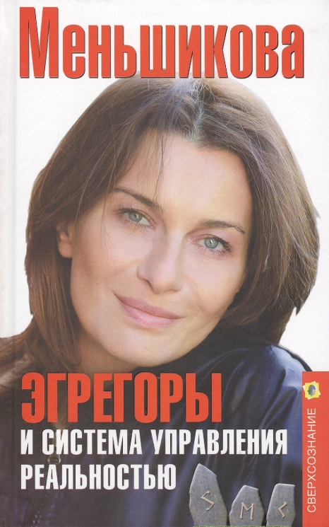 Эгрегоры и системы управления реальностью