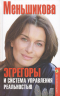 Эгрегоры и системы управления реальностью