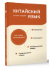 Китайский язык. 4 книги в одной. Разговорник, китайско-русский словарь, русско-китайский словарь, грамматика
