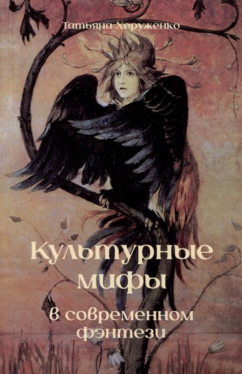 Культурные мифы в современном фэнтези