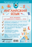 Английский язык. Все правила в схемах и таблицах