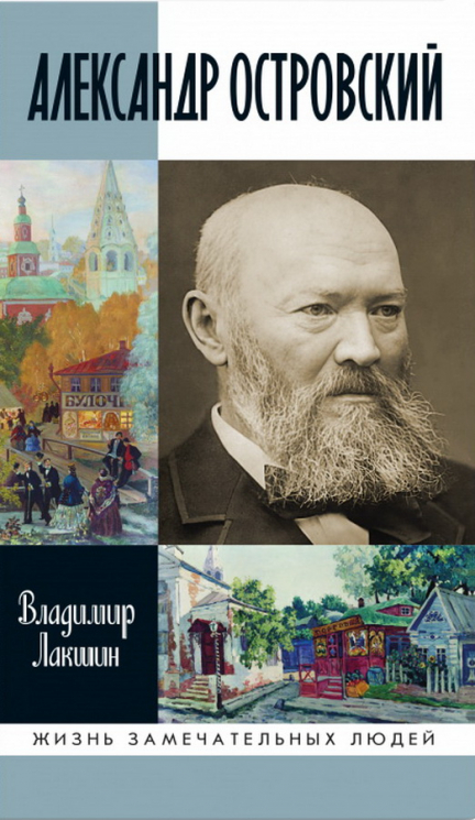 Александр Островский