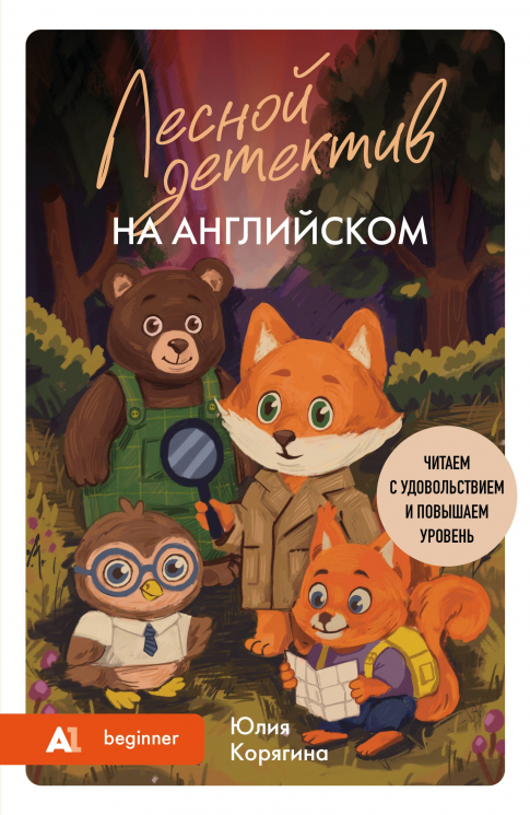 Лесной детектив на английском. Читаем с удовольствием и повышаем уровень А1