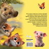 Милые животные. Первая книжка малыша