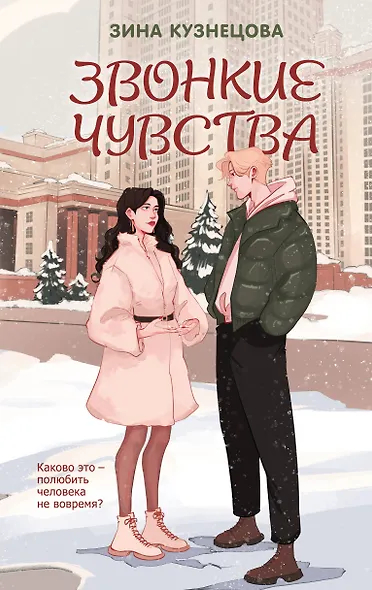 Звонкие чувства