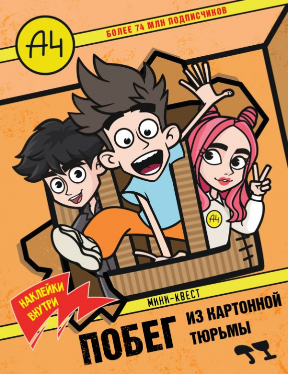 Влад А4. Мини-квест. Побег из картонной тюрьмы. С наклейками