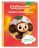 Чебурашка. Удивительный день