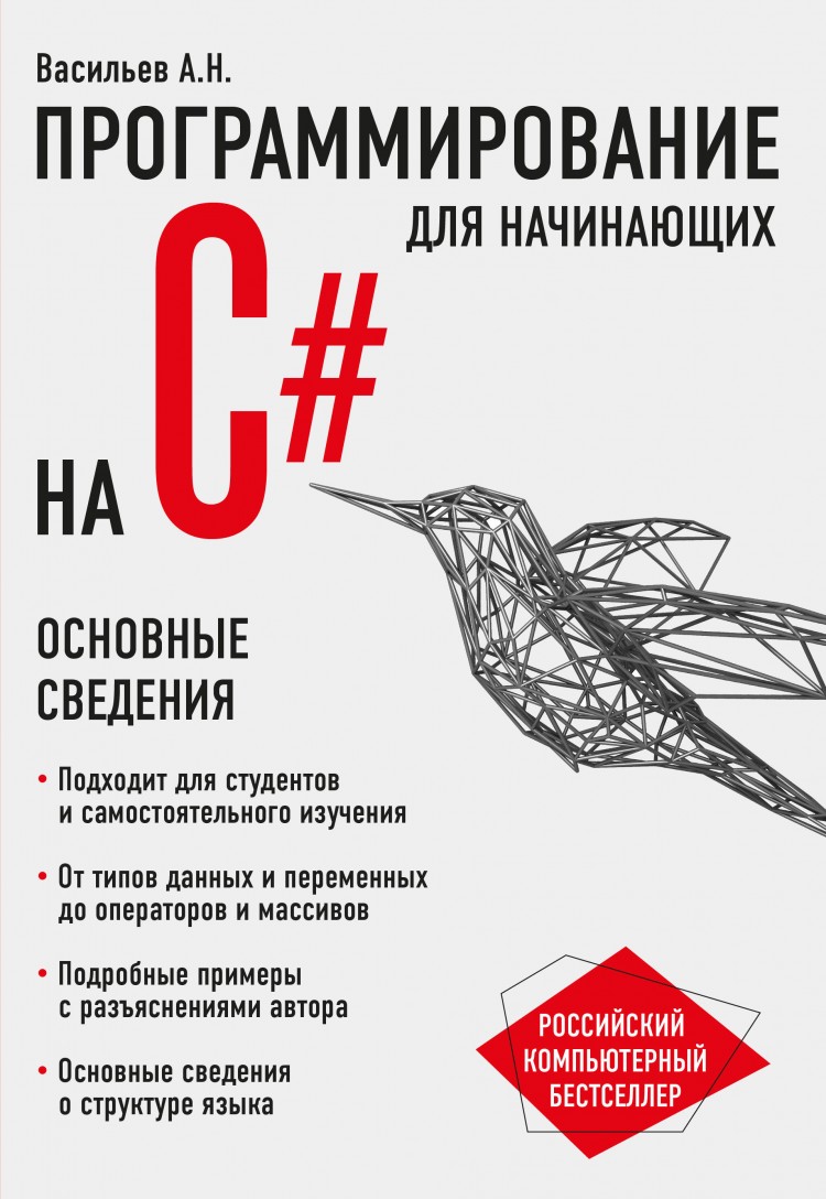 Книги про программирование. Программирование c# для начинающих книга Васильев. Васильев а н программирование на c#. Кеига по програмиро книга программированию на c#. Книги по программированию для начинающих.