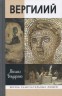 Вергилий