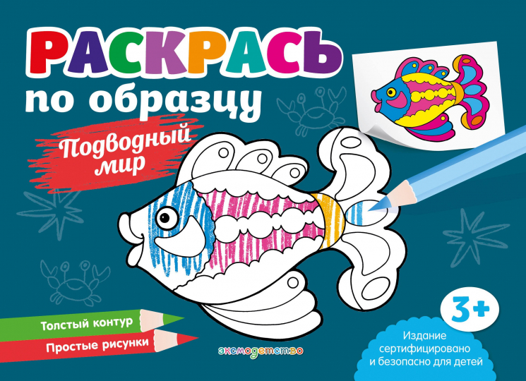 Раскрась по образцу. Подводный мир