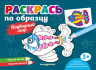 Раскрась по образцу. Подводный мир