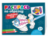 Раскрась по образцу. Подводный мир