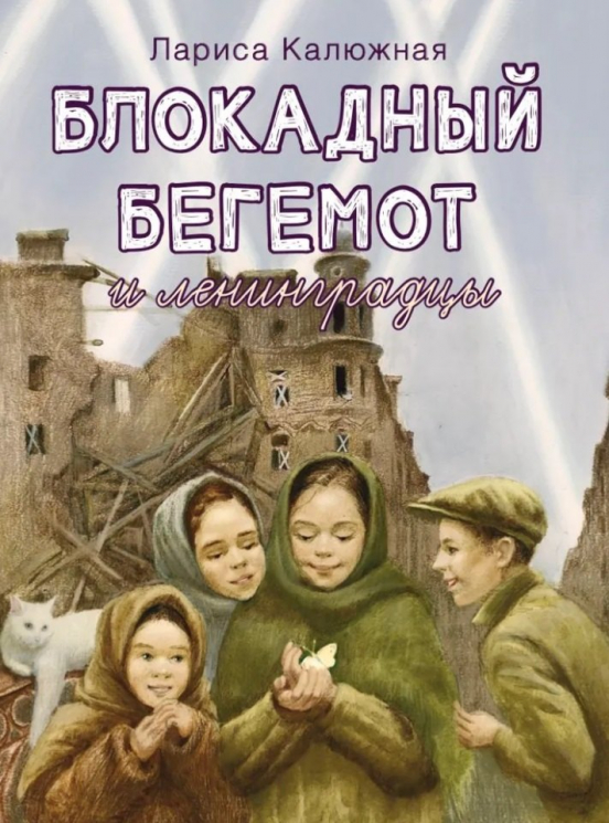 Блокадный бегемот и ленинградцы. Рассказы для детей о блокаде. 2-е изд