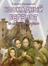 Блокадный бегемот и ленинградцы. Рассказы для детей о блокаде. 2-е изд