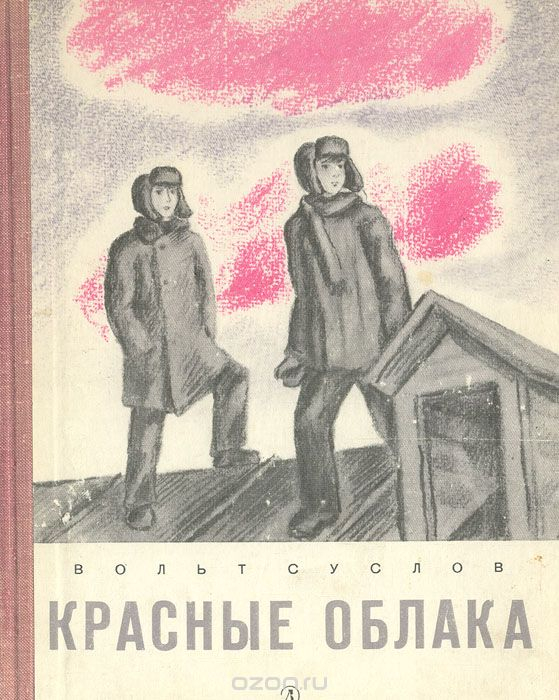 Красные облака. Рассказы о блокаде