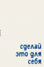 Блокнот. Сделай это для себя