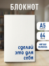 Блокнот. Сделай это для себя