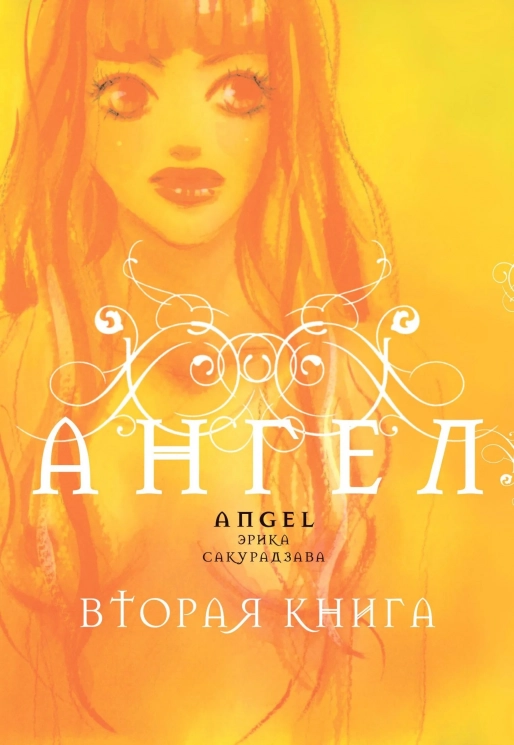 Ангел. Книга 2