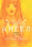 Ангел. Книга 2