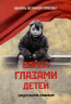 Война глазами детей. Свидетельства