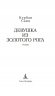 Девушка из Золотого Рога