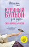 Куриный бульон для души. Сила благодарности. 101 история о том, как благодарность меняет жизнь