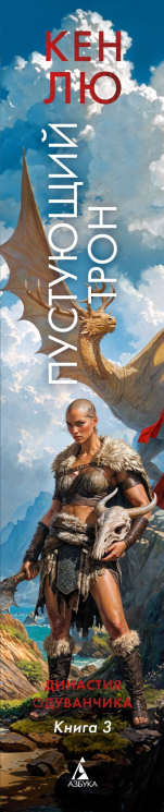 Династия Одуванчика. Книга 3. Пустующий трон