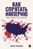 Как спрятать империю. Колонии, аннексии и военные базы США