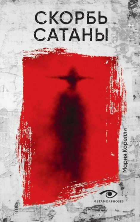Скорбь Сатаны