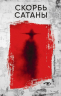 Скорбь Сатаны