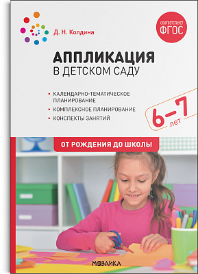 Аппликация в детском саду. 6-7 лет. Конспекты занятий. ФГОС