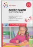 Аппликация в детском саду. 6-7 лет. Конспекты занятий. ФГОС