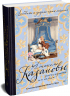 Любовные и другие приключения Джакомо Казановы, рассказанные им самим  (с илл.)