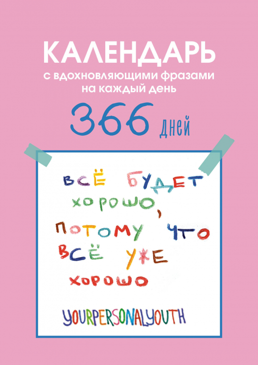 Все будет хорошо. Календарь с вдохновляющими фразами на каждый день от канала "Твоя личная юность". Вечный настольный календарь-домик на 2026 год