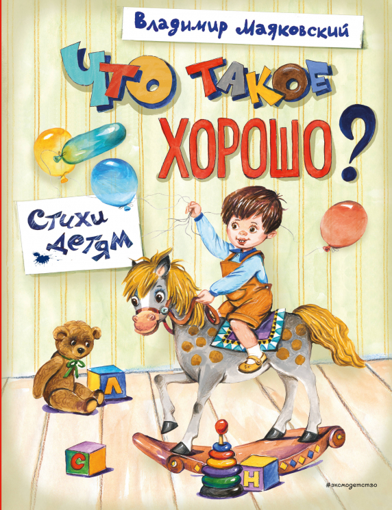 Что такое хорошо? Стихи детям