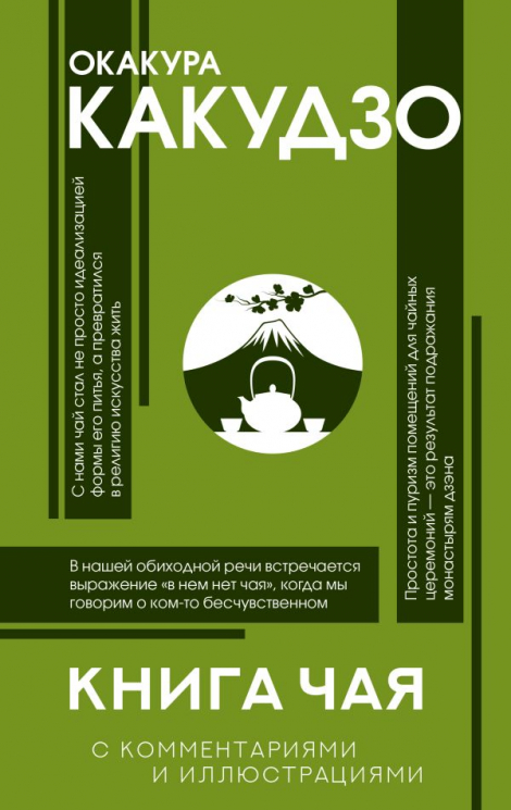 Книга чая. Японская гармония искусства, культуры и простой жизни