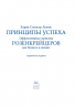 Принципы успеха. Эффективные приемы розенкрейцеров для бизнеса и жизни