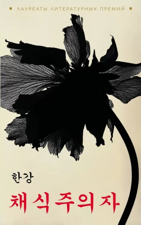 Вегетарианка. Книга для чтения на корейском языке