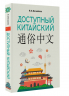 Доступный китайский