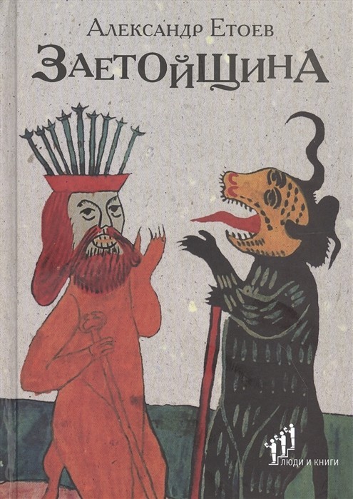 Заетойщина. Философическая поэма