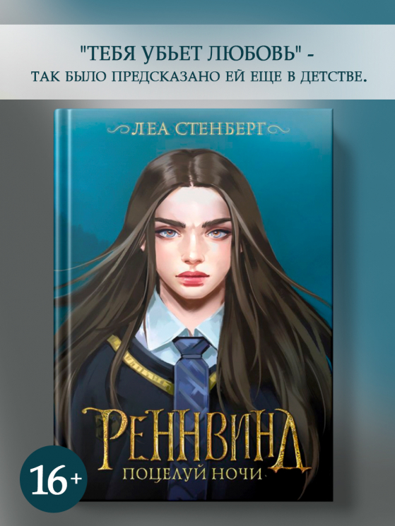 Реннвинд. Поцелуй ночи