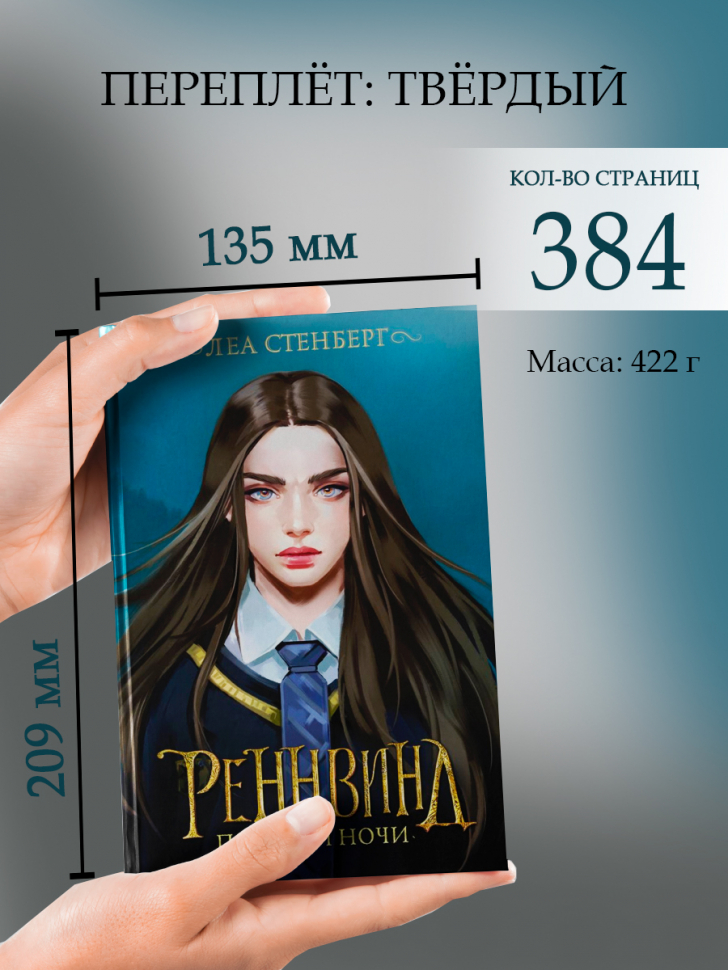 Леа стенберг реннвинд. Реннвинд поцелуй ночи. Тайны реннвинда. Поцелуй ночи аудиокнига. Тайны реннвинда.1 поцелуй ночи Леа Стенберг.epub.