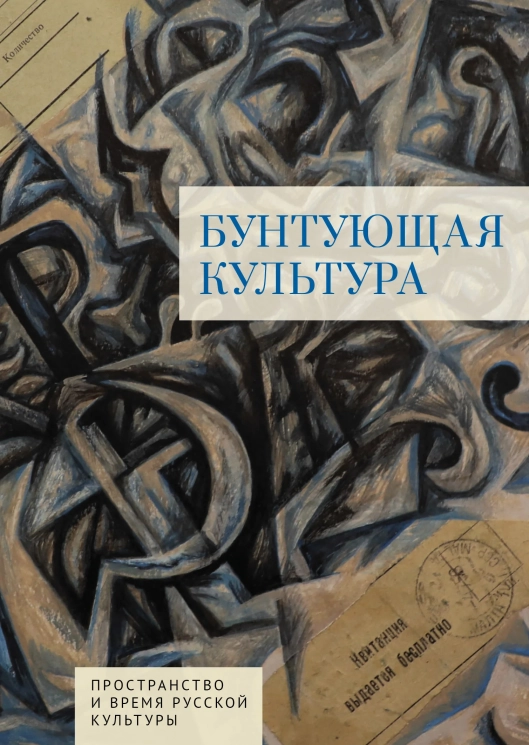 Бунтующая культура. Пространство и время русской культуры